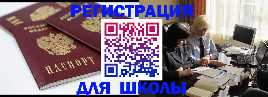 прописка для школы в Данилове